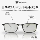 【香港直邮】minokids 日本防蓝光护目眼镜防辐射护眼防蓝光无度数眼镜【成人款黑色】